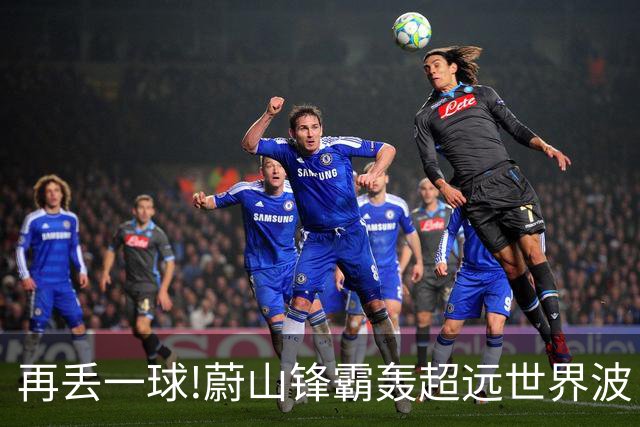 再丢一球!蔚山锋霸轰超远世界波 国安0-2落后了
