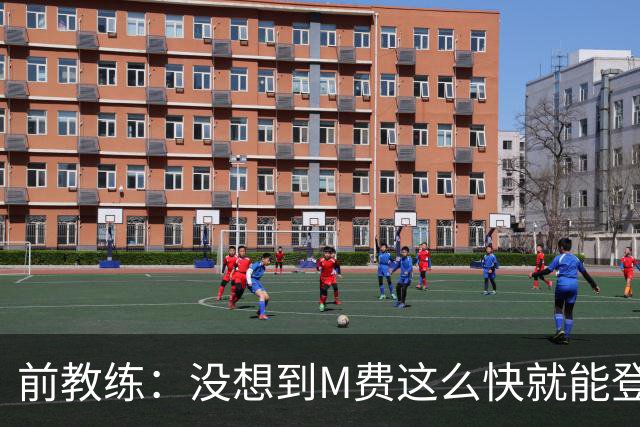前教练：没想到M费这么快就能登陆豪门 穆帅能不断鞭策他进步