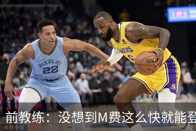 前教练：没想到M费这么快就能登陆豪门 穆帅能不断鞭策他进步