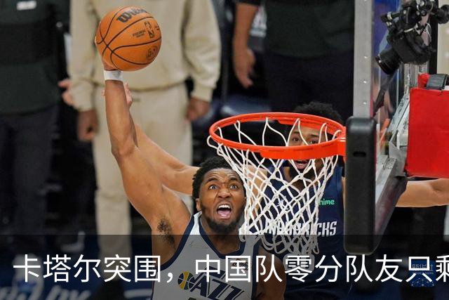 卡塔尔突围，中国队零分队友只剩8个了