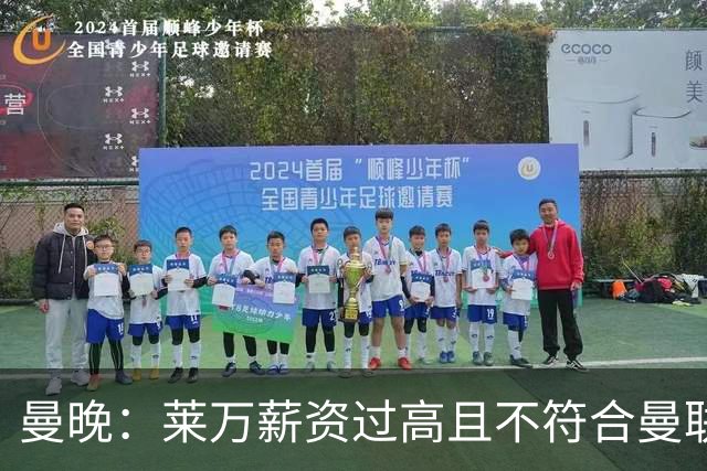 曼晚：莱万薪资过高且不符合曼联战略；卡里克需带队接近夺冠目标