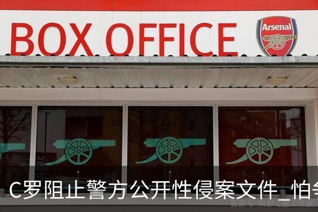 C罗阻止警方公开性侵案文件 怕争议材料毁掉自己