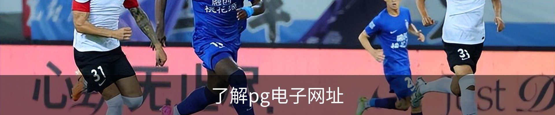 了解pg电子网址